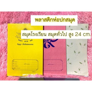1แพ็ค ได้5ชิ้น )ปกพลาสติก สูง23.5/24เซน ห่อปกสมุด พลาสติกห่อปกสมุดนักเรียน  แบบสำเร็จรูป ขายยกแพ็ค5ชิ้นห่อได้5เล่ม | Shopee Thailand