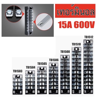 เทอร์มินอล บล๊อก Terminal Block 15A 600V มีให้เลือกหลายขนาด 3P 4P 5P 6P 8P 10P 12P