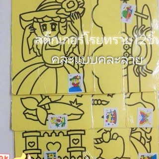 สติ๊กเกอร์โรยทราย​ แผ่นเล็ก 12 ชิ้นคละแบบ​ 🎀   ของเล่นราคาถูก​ ของเล่นเด็ก​ ของเล่นโบราณ​ ของเล่นแผงราคาถูก