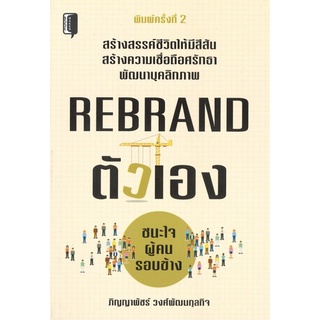 หนังสือ REBRAND ตัวเอง ชนะใจผู้คนรอบข้าง (พิมพ์ครั้งที่ 2) การเรียนรู้ ภาษา ธรุกิจ ทั่วไป [ออลเดย์ เอดูเคชั่น]