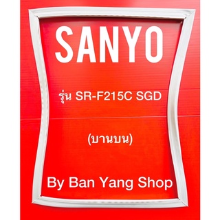 ขอบยางตู้เย็น SANYO รุ่น SR-F215C SGD (บานบน)