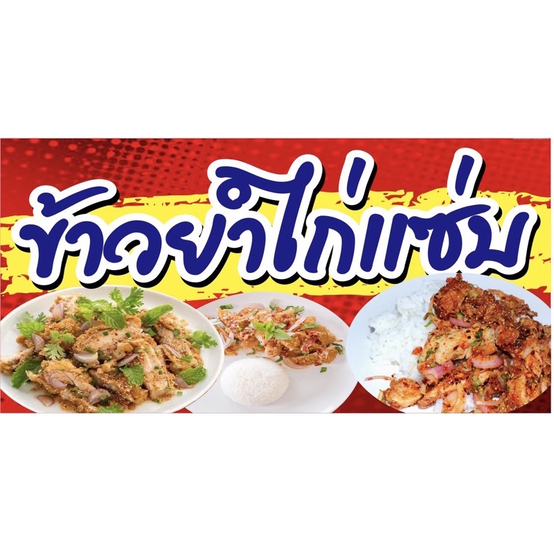 ป้ายข้าวยำไก่แซ่บ-ขนาด-100x50-cm-เจาะรูแขวนฟรี