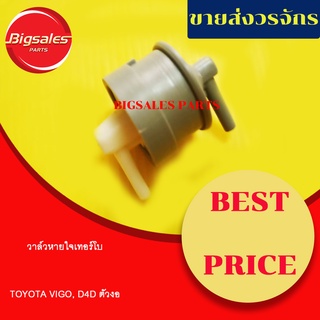 วาล์วหายใจเทอร์โบ TOYOTA VIGO, D4D ตัวงอ