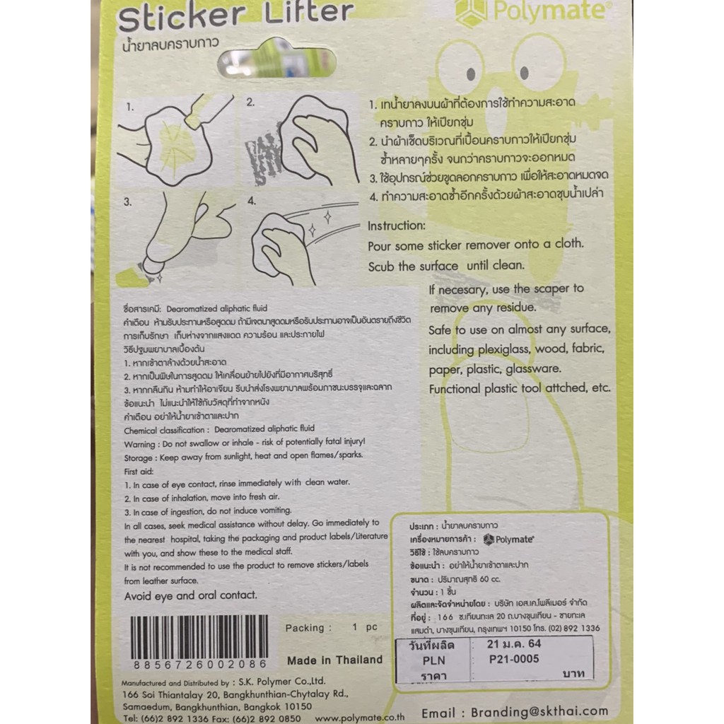 น้ำยาลบคราบสติกเกอร์-กาว-sticker-lifter-0208