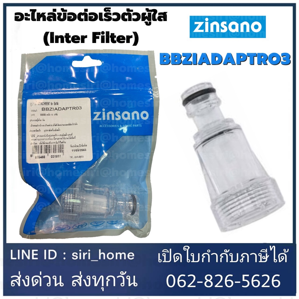 zinsano-inlet-filter-bbziadaptro3-อะไหล่เครื่องฉีดน้ำ-ตัวกรองตระไคร่-ฟิวเตอร์-fillter-ตัวกรองใส-ข้อต่อทางน้ำ