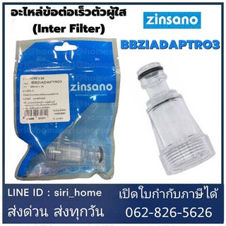 Zinsano Inlet Filter BBZIADAPTRO3 อะไหล่เครื่องฉีดน้ำ ตัวกรองตระไคร่ ฟิวเตอร์ Fillter ตัวกรองใส ข้อต่อทางน้ำ