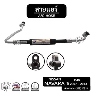 สายแอร์ นิสสัน นาวาร่า D40 , ฟรอนเทีย ปี 2007 - 2013 [  K314 ] สายกลาง nissan navara , frontier ท่อแอร์, สายน้ำยาแอร์