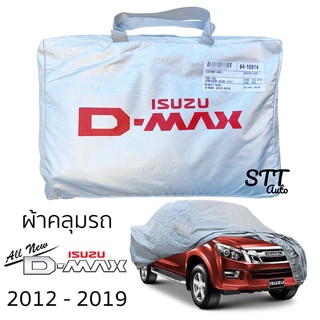 ผ้าคลุมรถ Isuzu D-MAX ปี  2012-2019 Cab และ 4ประตู ตรงรุ่น Silver Coat ทนแดด ผ้าคลุมรถยนต์ ISUZU Dmax อีซูซุ ดีแม็ก