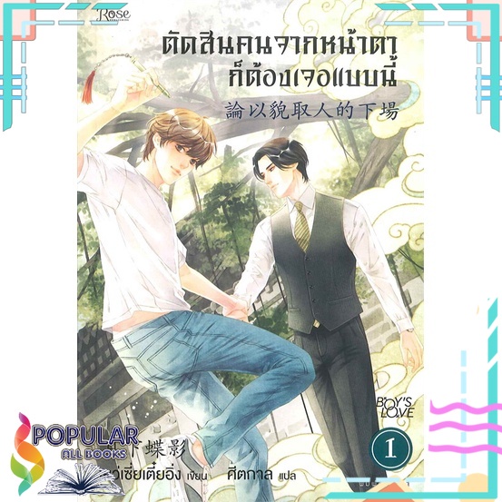 หนังสือ-ตัดสินคนจากหน้าตาก็ต้องเจอแบบนี้-เล่ม-1-rose