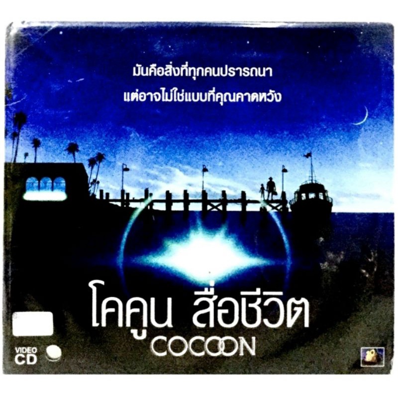 vcdหนัง-โคคูน-สื่อชีวิต-cocoon-ลิขสิทธิ์แท้-แผ่นใหม่มือ1