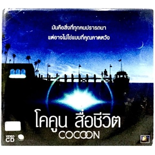 Vcdหนัง❤️โคคูน สื่อชีวิต COCOON❤️ลิขสิทธิ์แท้ แผ่นใหม่มือ1