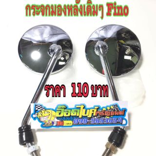 กระจกมองหลังรถ Scoopy/Fiom เดิมๆ