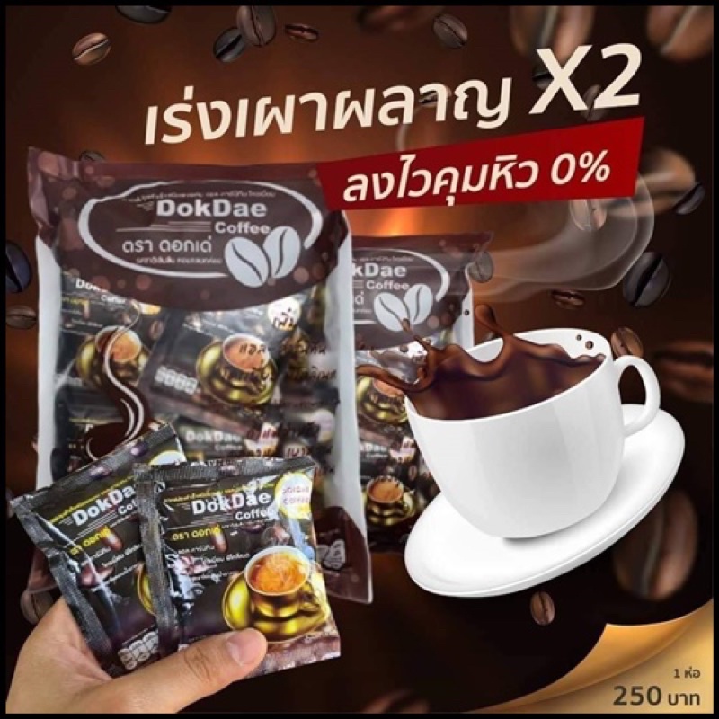 dokdae-coffee-กาแฟ-3อิน1-25-ซอง-6-ห่อ-กาแฟดอกเด่-กาแฟ-ดอกเด่-กาแฟเพื่อสุขภาพ-กาแฟไม่มีน้ำตาล-กาแฟคาเฟอีนต่ำ