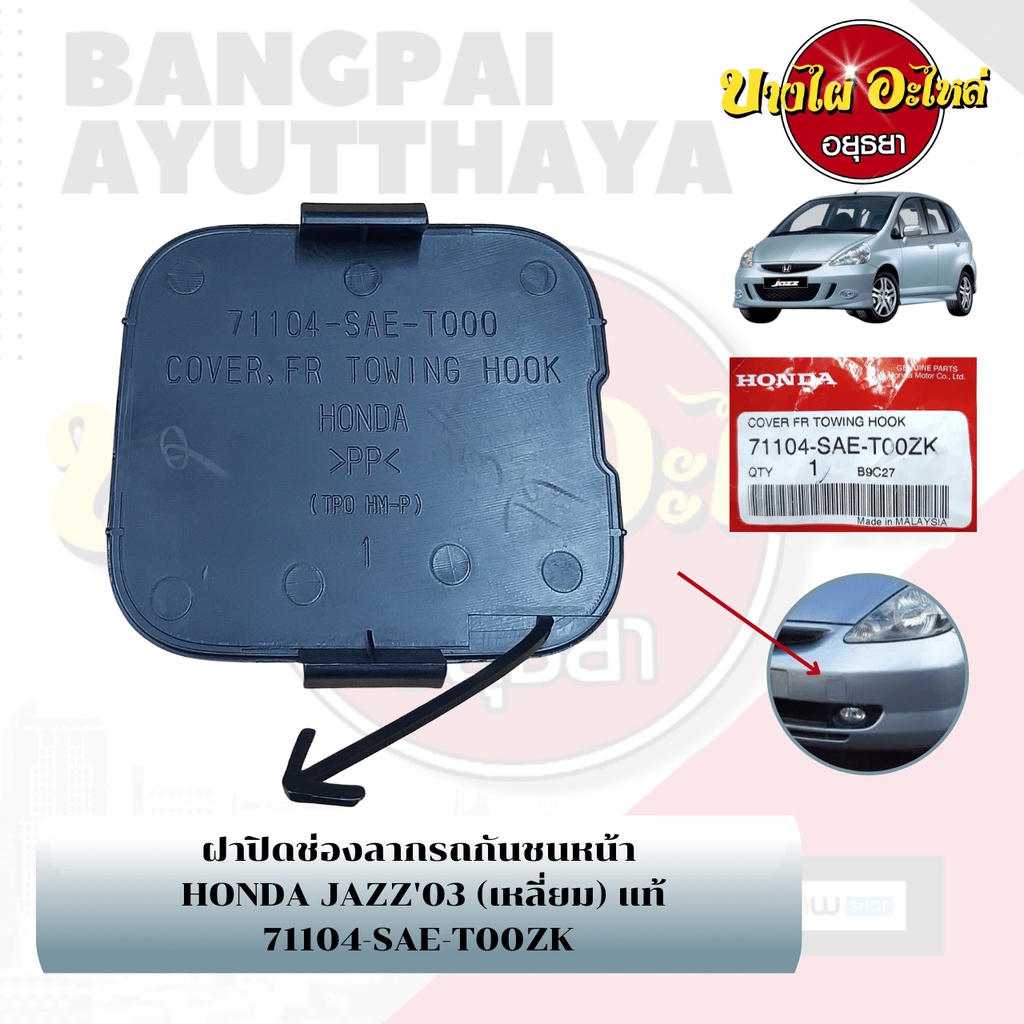 แผ่นปิดตะขอลากรถ-ฝาปิดรูกันชนหน้า-พลาสติกปิดรูกันชนหน้า-honda-jazz-gd-โฉมปี-2003-2007-ของแท้ศูนย์