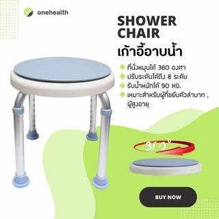 เก้าอี้อาบน้ำ ทรงที่นั่งกลม รุ่น ที่นั่งหมุนได้ 360 องศา Aluminum Shower Chair Rotatable 360 degrees