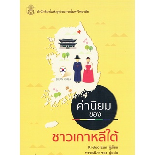 Chulabook(ศูนย์หนังสือจุฬาฯ) |c112หนังสือ 9789740334705 ค่านิยมของชาวเกาหลีใต้