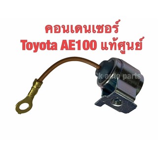 คอนเดนเซอร์ ในฝาจานจ่าย แท้ โตโยต้า AE100, 101, SOLUNA, 4,5AFE Ignition Condenser