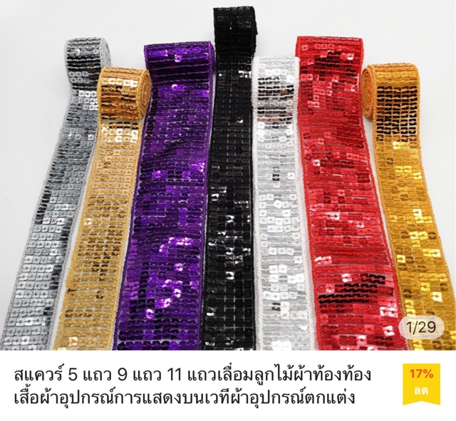 เลื่อม-5-แถว-สีทองส้ม-มือ-1-5เมตร