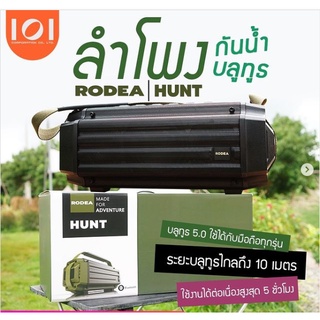 สินค้า ลำโพงบลูทูธ Rodea รุ่น HUNT Bluetooth Speaker IPX7 Waterproof