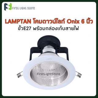 LAMPTAN โคมดาวน์ไลท์ฝังฝ้า โอนิกส์ 6 นิ้ว ขั้วE27 พร้อมกล่องเก็บสายไฟ Lamptan Downlight Fixture Onix 6”