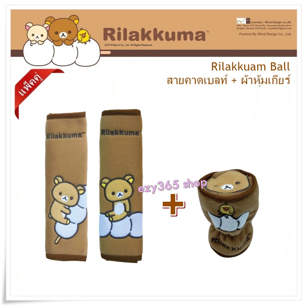 rilakkuma-ball-แพ็คสุดคุ้ม-สายคาดเบลท์-แพ็คคู่-และหุ้มเกียร์-หัวกลม-ลิขสิทธิ์แท้