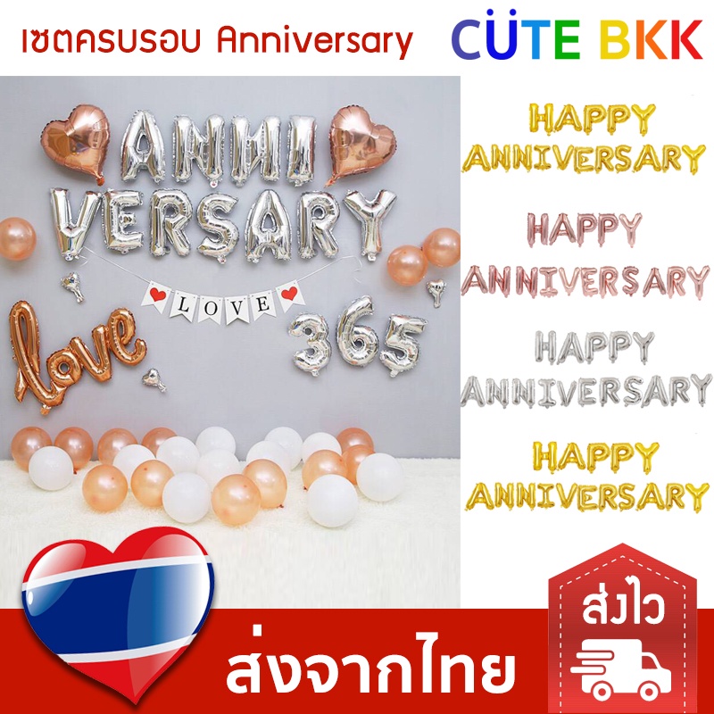 ส่งด่วน-ลูกโป่ง-เซตครบรอบ-happy-anniversary-ฉลองวันครบรอบ