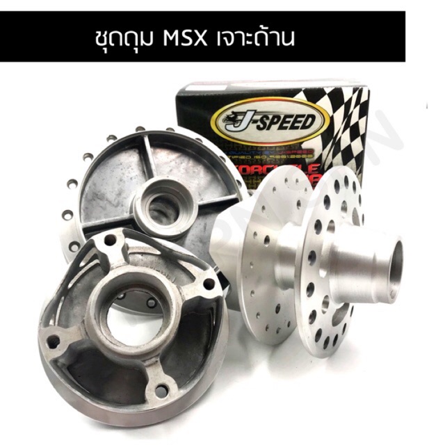 J SPEED ดุมเจาะ MSX ด้าน ชุดหน้า/หลัง | Shopee Thailand