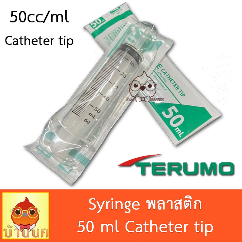 syringe-terumo-ไซริ้ง-ขนาด-50ml-หัวใหญ่-catheter-tip-ป้อนอาหาร-ป้อนยา-ลูกนก-ลูกป้อน-ให้ยา-syringe-เทอรูโม