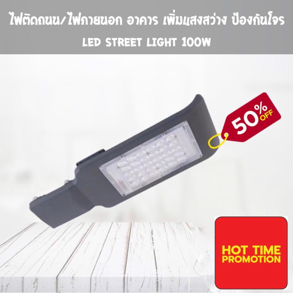 โคมไฟถนน-แบบต่อไฟบ้าน-led-electric-street-light-outdoor-100w-รายการนี้มีเฉพาะโคม