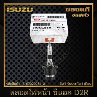 หลอดไฟหน้า ซีนอล D2R แท้ 8-97920254-0 ISUZU รุ่น ดราก้อนอาย,D-MAX รุ่นแรก (35W)