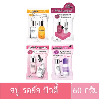 (1ก้อน) รอยัล บิวตี้ โซป 60กรัม. Royal Beauty 60g. (สบู่ล้างหน้า)