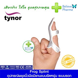 TYNOR F-04 อุปกรณ์พยุงนิ้วมือมีแกนแบบยืดหยุ่น (TYNOR Frog Splint) "สินค้าพร้อมส่ง"