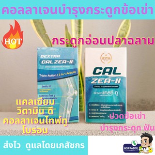 ภาพหน้าปกสินค้าคอลลาเจนชนิดที่2 Dextra Cal zea - 2 ช่วยบำรุงกระดูกข้อเข่าลดปวดข้อ เสริมแคลเซียม คอลลาเจนกระดูกอ่อนปลาฉลาม ขวด 60 เม็ด ที่เกี่ยวข้อง