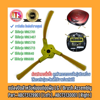 สินค้า *แท้ LG* แปรงปัดหุ่นยนต์ดูดฝุ่น LG ของแท้ สำหรับโรบอทรุ่น VR62701 / VR63407 / VR65710 / VR65713 / VR6640 / VR65710