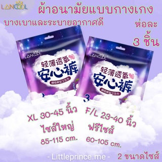 ภาพหน้าปกสินค้าWoW3ชิ้น ผ้าอนามัยแบบกางเกง Organic ห่อ3ชิ้น Lancool ฟรีไซส์และXL รุ่นบางเบาระบายอากาศดี ผ้าอนามัย ที่เกี่ยวข้อง