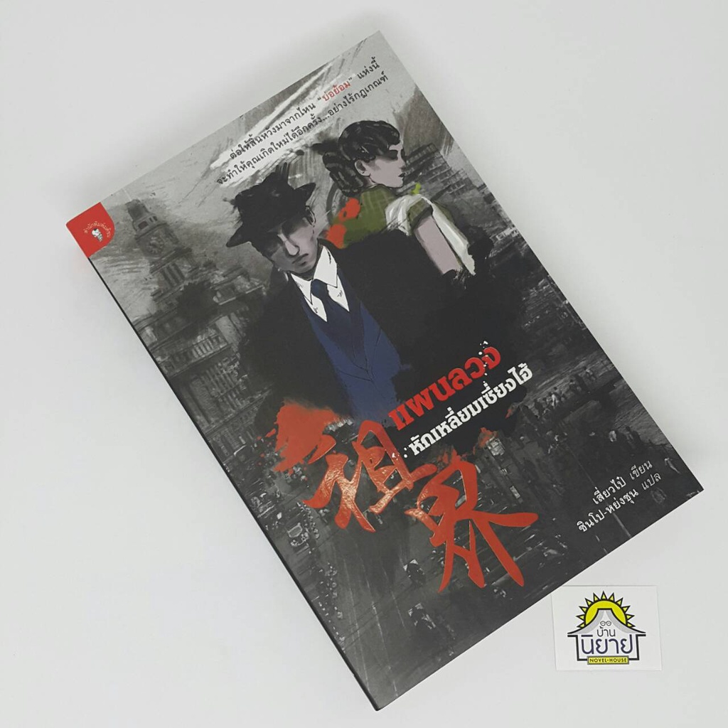 แผนลวงหักเหลี่ยมเซี่ยงไฮ้-เขียนโดย-เสี่ยวไป๋-แปลโดย-ซินโป-หย่งชุน-ราคาปก-330