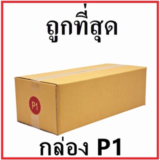 ภาพหน้าปกสินค้ากล่องไปรษณีย์ กระดาษ KA ฝาชน (เบอร์ P1) ไม่พิมพ์จ่าหน้า (1 ใบ) กล่องพัสดุ กล่องกระดาษ ที่เกี่ยวข้อง
