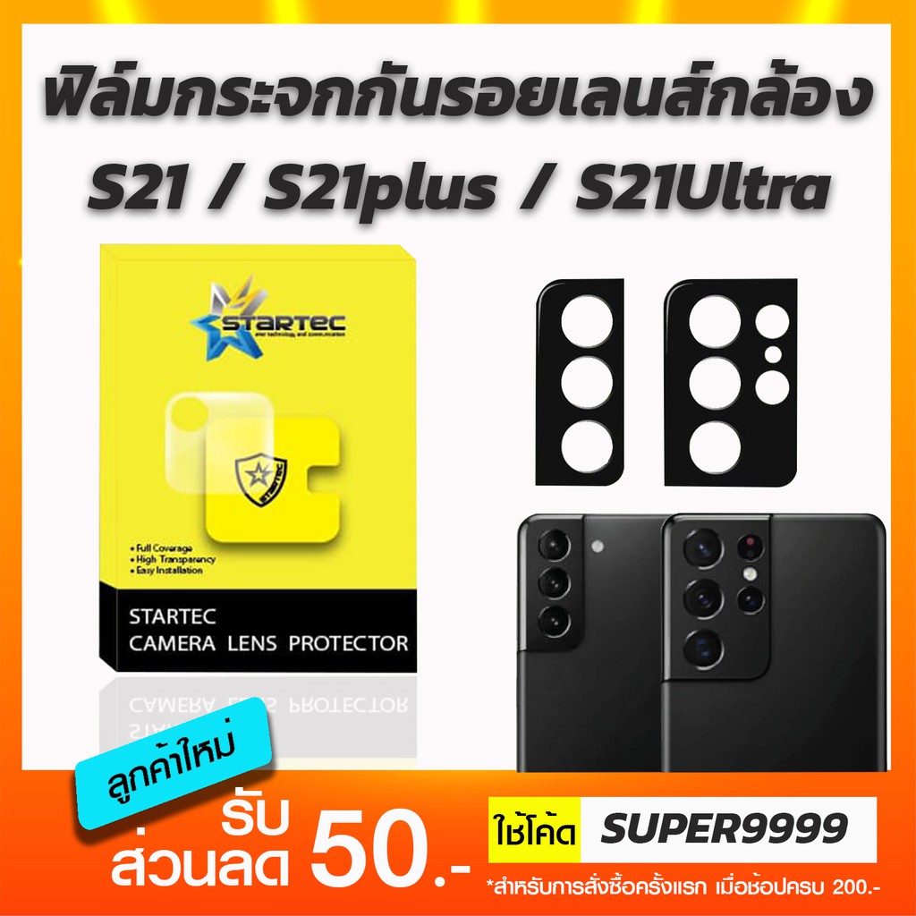 ภาพหน้าปกสินค้าSTRARTEC ฟิล์มกระจกกันรอยเลนส์กล้อง Samsung S21 S21plus S21ultra S22 S22ultra จากร้าน superfilm บน Shopee