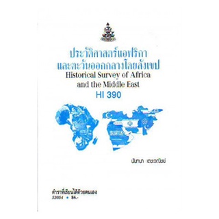 HI390 ( HIS3900 ) 53054 ประวัติศาสตร์แอฟริกาและตะวันออกกลางโดยสังเขป