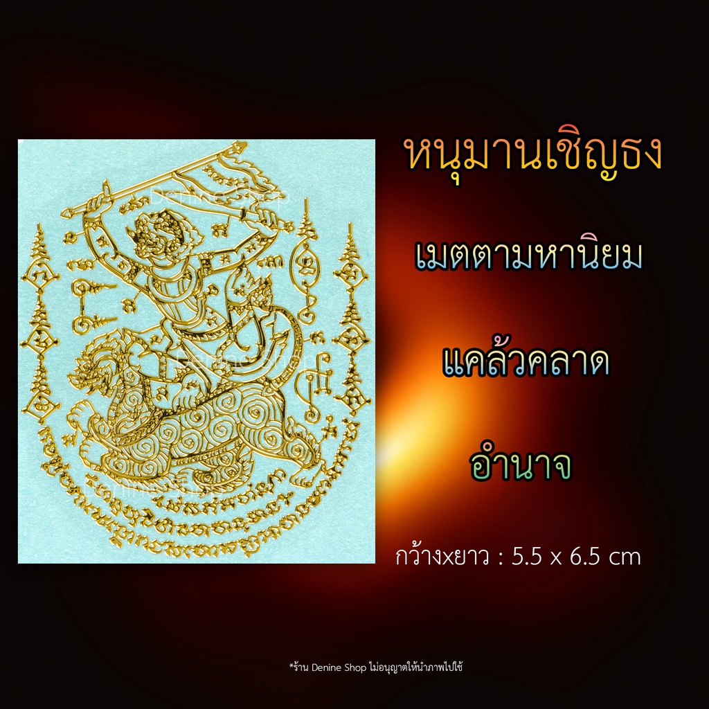 สติกเกอร์ยันต์-ยันต์โลหะ-ยันต์หนุมานเชิญธง-ทรงสิงห์-เสริมสิริมงคล-ติดมือถือ-ติดคอม