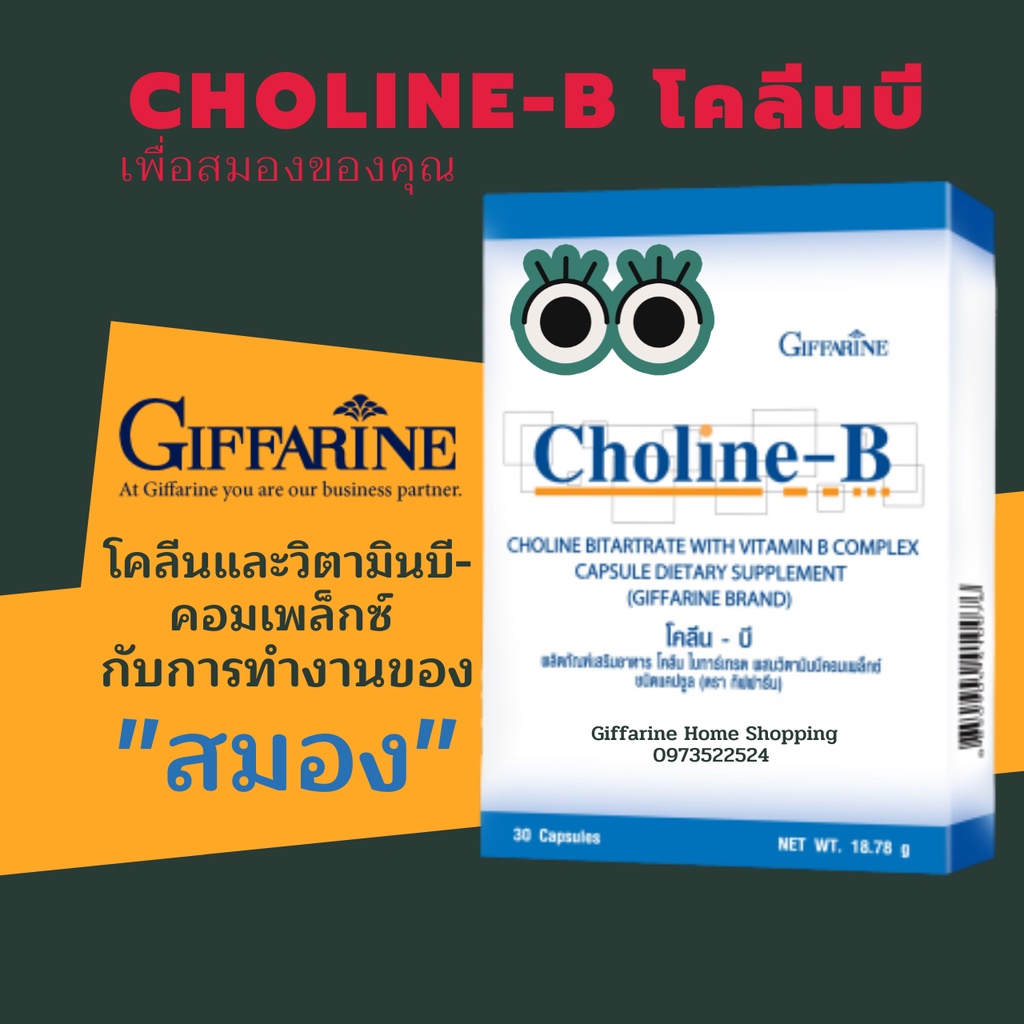 โคลีน-บี กิฟฟารีน Choline-B อาหารเสริมบำรุงสมอง วิตามินเสริมความจำ วิ ...