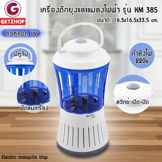 เครื่องดักยุงไฟฟ้า Electric mosquito trap ดักยุงและแมลงไฟฟ้า รุ่น KM 385 - สีขาว/ฟ้า