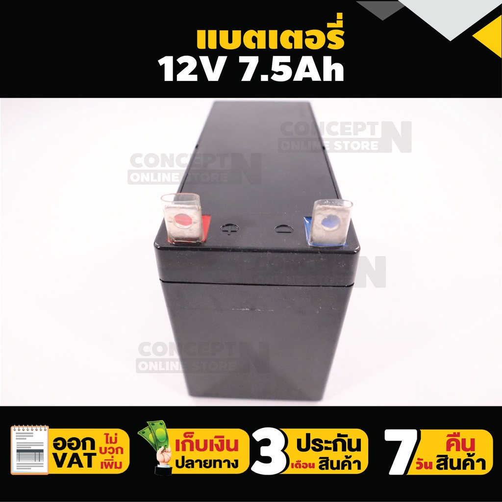 แบตเตอรี่แบบแห้ง-12v-7-5ah-แบตเก็บไฟ-แบตสำรองไฟ-รับประกัน-3-เดือน-concept-n