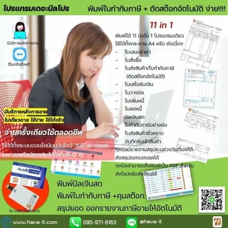 ภาพหน้าปกสินค้าบิลโปร 11in1 (ระบบโปรแกรมพิมพ์บิลพิมพ์ใบกำกับภาษี ใบเสร็จรับเงิน *ตัดสต๊อกอัตโนมัติ) ซึ่งคุณอาจชอบราคาและรีวิวของสินค้านี้