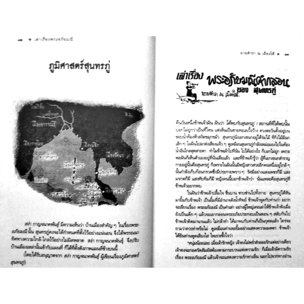 เล่าเรื่องพระอภัยมณี-ยอดนิทานคำกลอนของสุนทรภู่-กวีเอกแห่งรัตนโกสินทร์-สถาพร