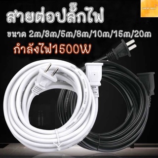 ภาพหน้าปกสินค้าสายต่อปลั๊กไฟ สายต่อปลั๊กไฟ1500w สายปลั๊กไฟ สายไฟ สายไฟพ่วง สายไฟพัดลม *จัดส่งสินค้าทุกวัน* ซึ่งคุณอาจชอบสินค้านี้