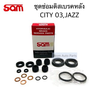 SAM ชุดซ่อมดิสเบรคหลัง CITY 2003 , JAZZ ครบชุด 18 ชิ้น รหัส.3307-0080