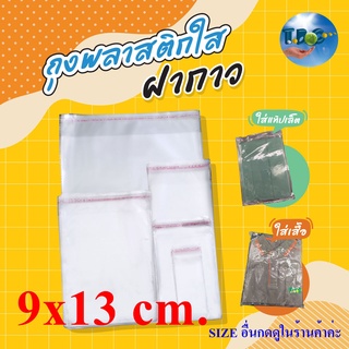 ภาพหน้าปกสินค้าถุงใส OPP 9x13 cm.(มีรู)  ถุงพลาสติกใสฝากาว ถุงแก้ว ( 50 ไมคอน) แพ็คละ 100 ใบ***รวมแถบกาว*** ที่เกี่ยวข้อง
