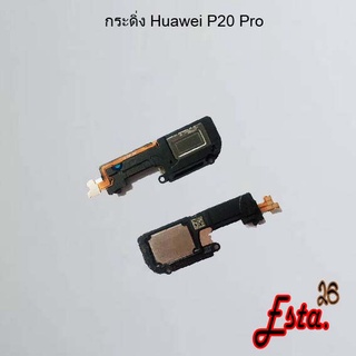 กระดิ่ง ลำโพงล่าง [Buzzer] Huawei P9,P9 Lite,P10/P10 Plus,P20,P20 Pro