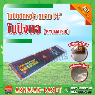 ใบมีดตัดหญ้า ใบตัดหญ้า ใบบังตอ ขนาด 14" KYOMATSU